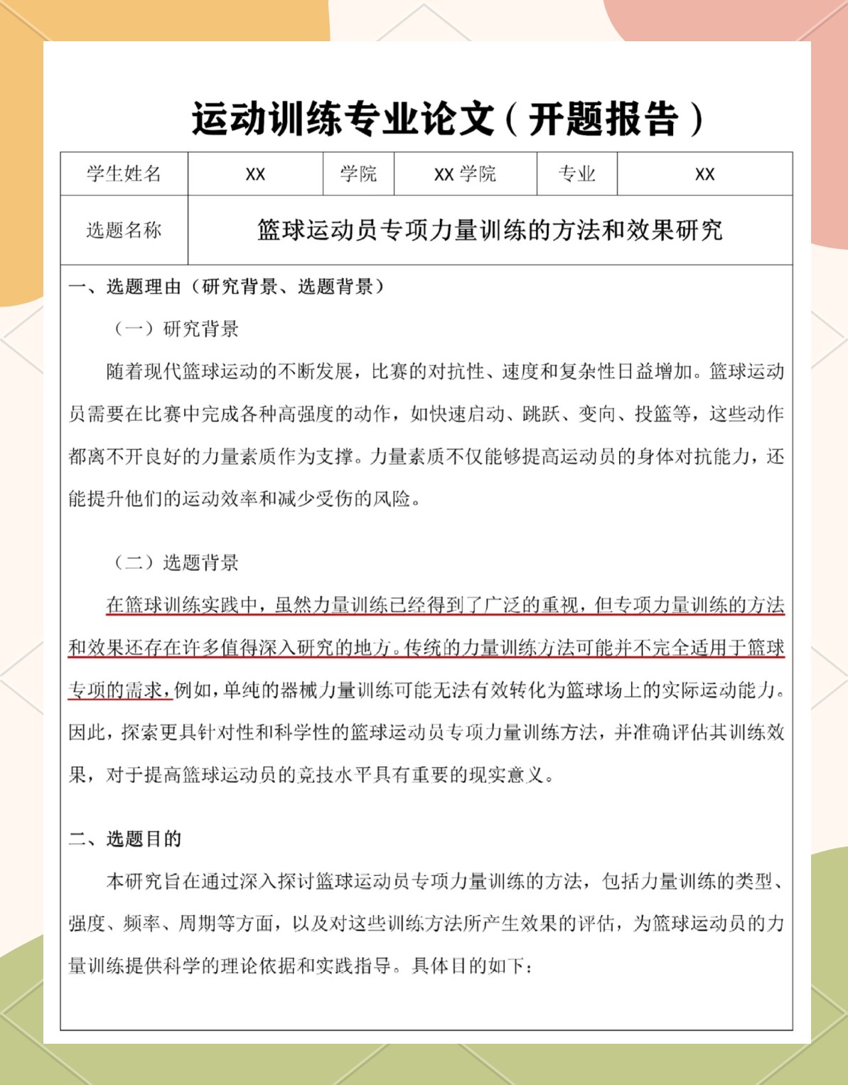 篮球比赛期期运动训练计划安排_1